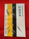 桂海遗珠 （新编文史笔记丛书 第三辑）