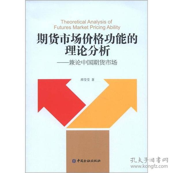 期货市场价格功能的理论分析:兼论中国期货市场