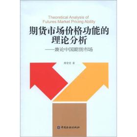 期货市场价格功能的理论分析:兼论中国期货市场