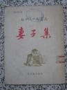 妻子集 契诃夫小说选集 1957年新1版1次 新文艺出版社