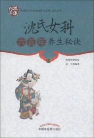 中国著名学术流派传承系列：沈氏女科六百年养生秘诀（未拆封）