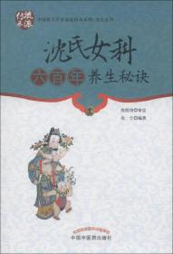 中国著名学术流派传承系列：沈氏女科六百年养生秘诀