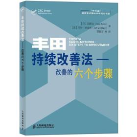 丰田持续改善法：改善的六个步骤（加藤功）一版一印包正版