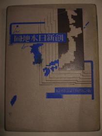 1931年《创新日本地图》硬精装1册全