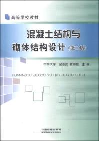 高等学校教材：混凝土结构与砌体结构设计（第3版）