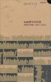 如此博学的饥饿：欧阳江河集：1983 ~ 2012