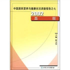 中国居民营养与健康状况调查报告之7：2002血脂