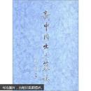 新中国出土墓志·上海 天津（上、下册）(精)
