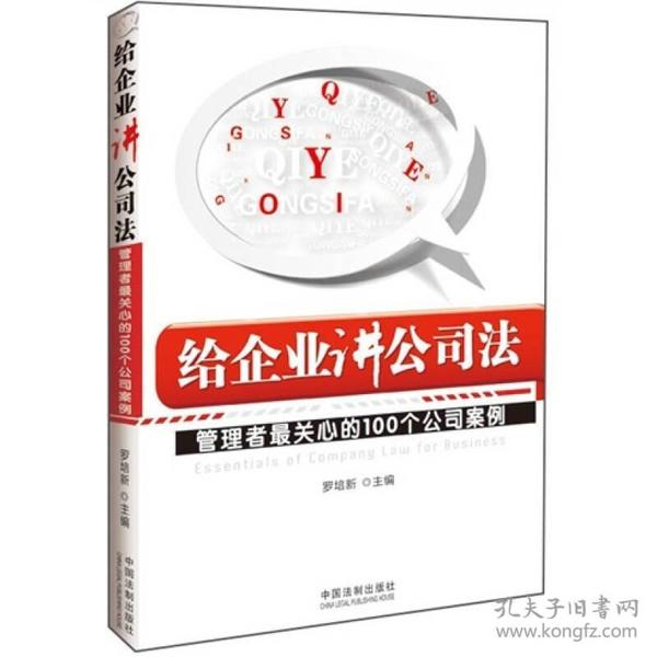 给企业讲公司法：管理者最关心的100个公司案例