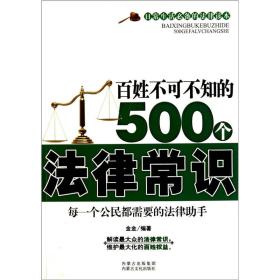 百姓不可不知的500个法律常识