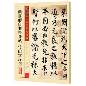 墨点字帖传世碑帖·第三辑：颜真卿自书告身帖 竹山堂连句