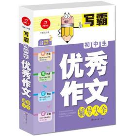 初中生优秀作文辅导大全 写霸
