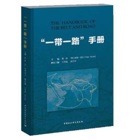 “一带一路”手册9787520325868蔡昉、[英）彼得·诺兰（PeterNolan）执行：王灵桂