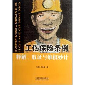 工伤保险条例释解、取证与维权妙计