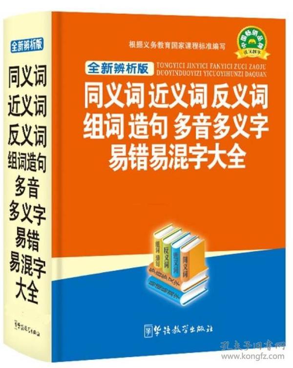 同义词近义词反义词组词造句多音多义字易错易混字大全