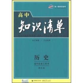 曲一线科学备考·高中知识清单：历史（高中必备工具书）（课标版）