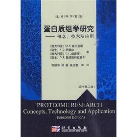 蛋白质组学研究：概念、技术及应用（原书第2版）