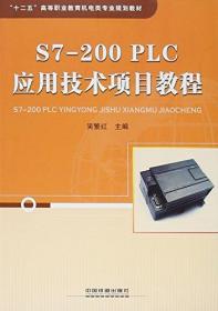 S7-200 PLC应用技术项目教程