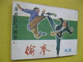 连环画小人书84年版 偷拳 续集（编2）