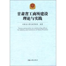 甘肃省工商所建设理论与实践