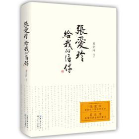 【全新塑封】张爱玲给我的信件