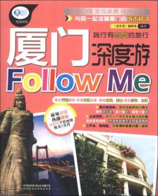 亲历者：厦门深度游Follow Me