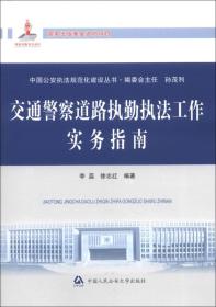 中国公安执法规范化建设丛书：交通警察道路执勤执法工作实务指南