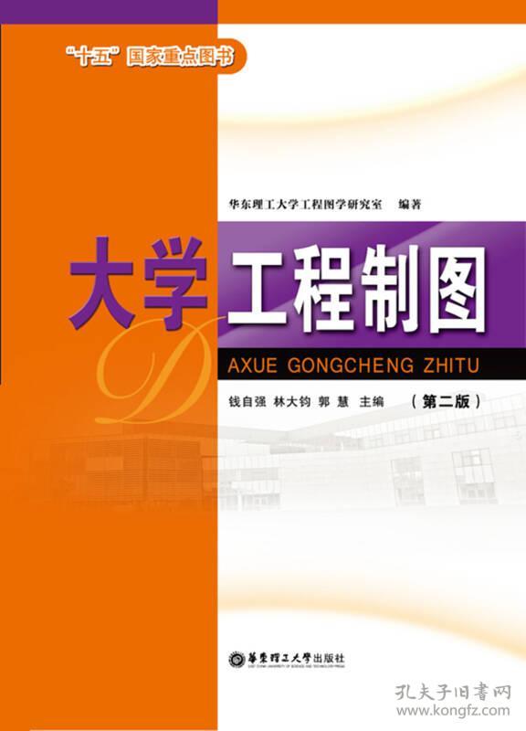 大学工程制图第二2版 钱自强 华东理工大学出版社 9787562837121