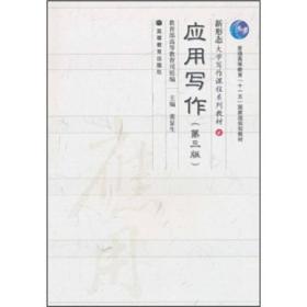 应用写作（第3版）：普通高等教育“十一五”国家级规划教材·新形态大学写作课程系列教材