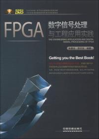 FPGA数字信号处理与工程应用实践