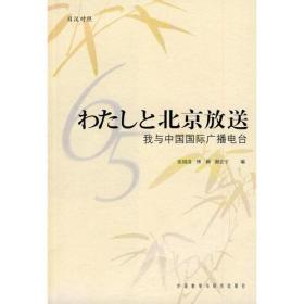 北京放送：我与中国国际广播电台（日汉对照）