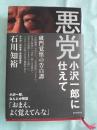 悪党　小沢一郎に仕えて