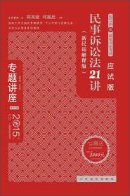 专题讲座·2015年国家司法考试：民事诉讼法21讲（新民诉解释版 第13版 法院版 众合版 应试版）