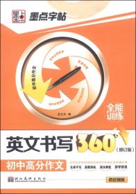 墨点字帖·英文书写360°全能训练：初中高分作文（修订版）