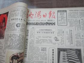 （生日报）沈阳日报1986年10月19日