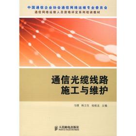 通信光缆线路施工与维护