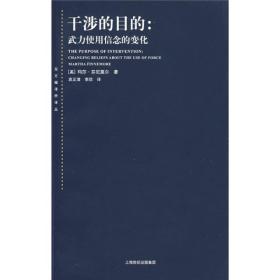 干涉的目的：武力使用信念的变化（品佳）东方编译所译丛