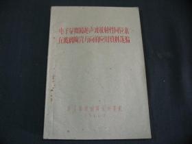 电子显微镜超声波放射性同位素在玻璃陶瓷方面的应用资料选编（16开，油印本）