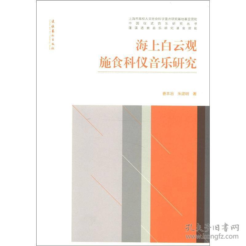 中国仪式音乐研究丛书：海上白云观施食科仪音乐研究