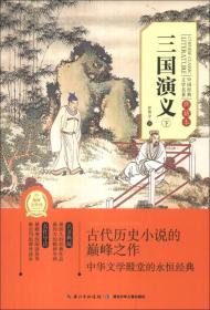 中国经典文学名著·典藏本:三国演义 上