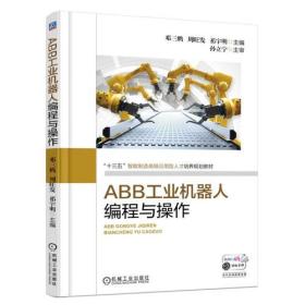 ABB工业机器人编程与操作