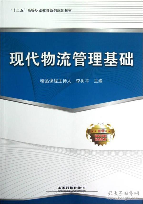 十二五高等职业教育系列规划教材：现代物流管理基础