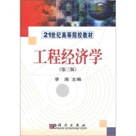 工程经济学（第3版）/21世纪高等院校教材