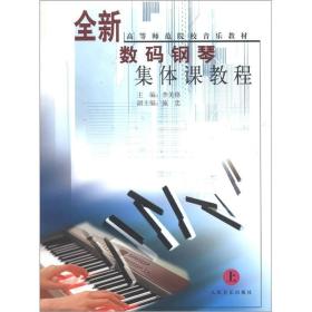 全新数码钢琴集体课教程（上）——高等师范院校音乐教材