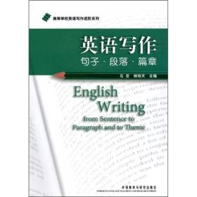 英语写作句子段落篇章 石坚帅培天 外语教学与研究出版社 9787560094465