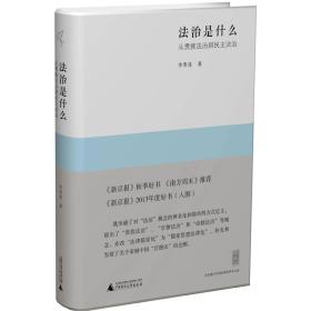 法治是什么：从贵族法治到民主法治