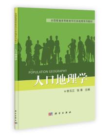 全国普通高等教育师范类地理系列教材：人口地理学