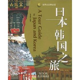 韩国日本之旅9787806539002