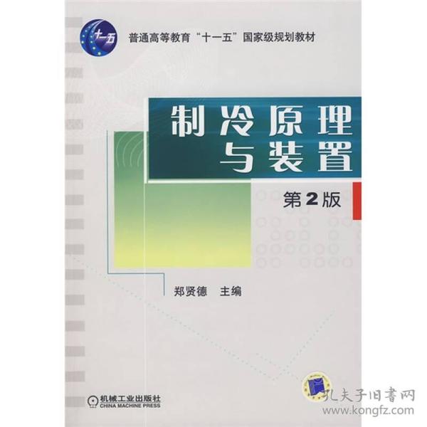 普通高等教育“十—五”国家级规划教材：制冷原理与装置（第2版）