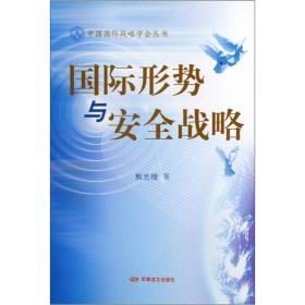 国际形势与安全战略/中国国际战略学会丛书